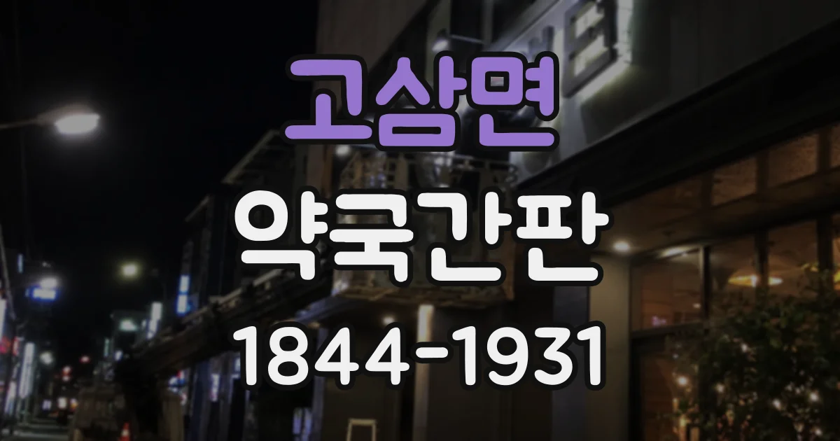 고삼면 약국간판