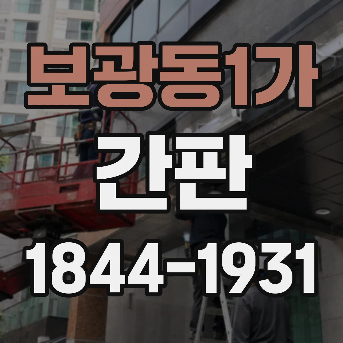보광동1가 간판