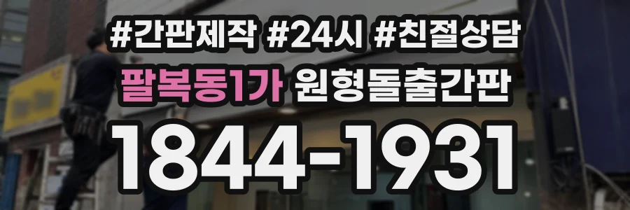 팔복동1가 원형돌출간판 상담 전화 1844-1931
