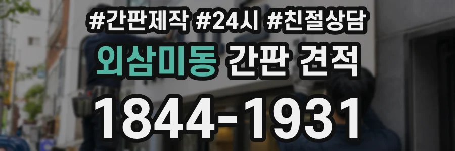 외삼미동 간판 견적