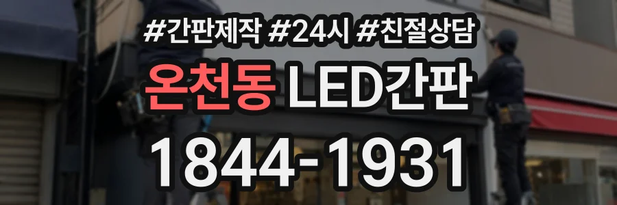 온천동 LED간판 상담 전화 1844-1931
