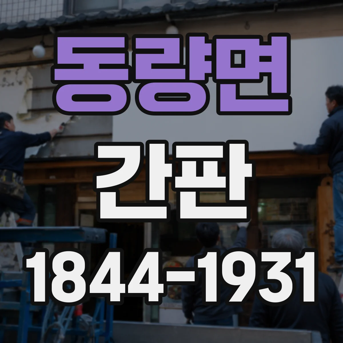 동량면 간판