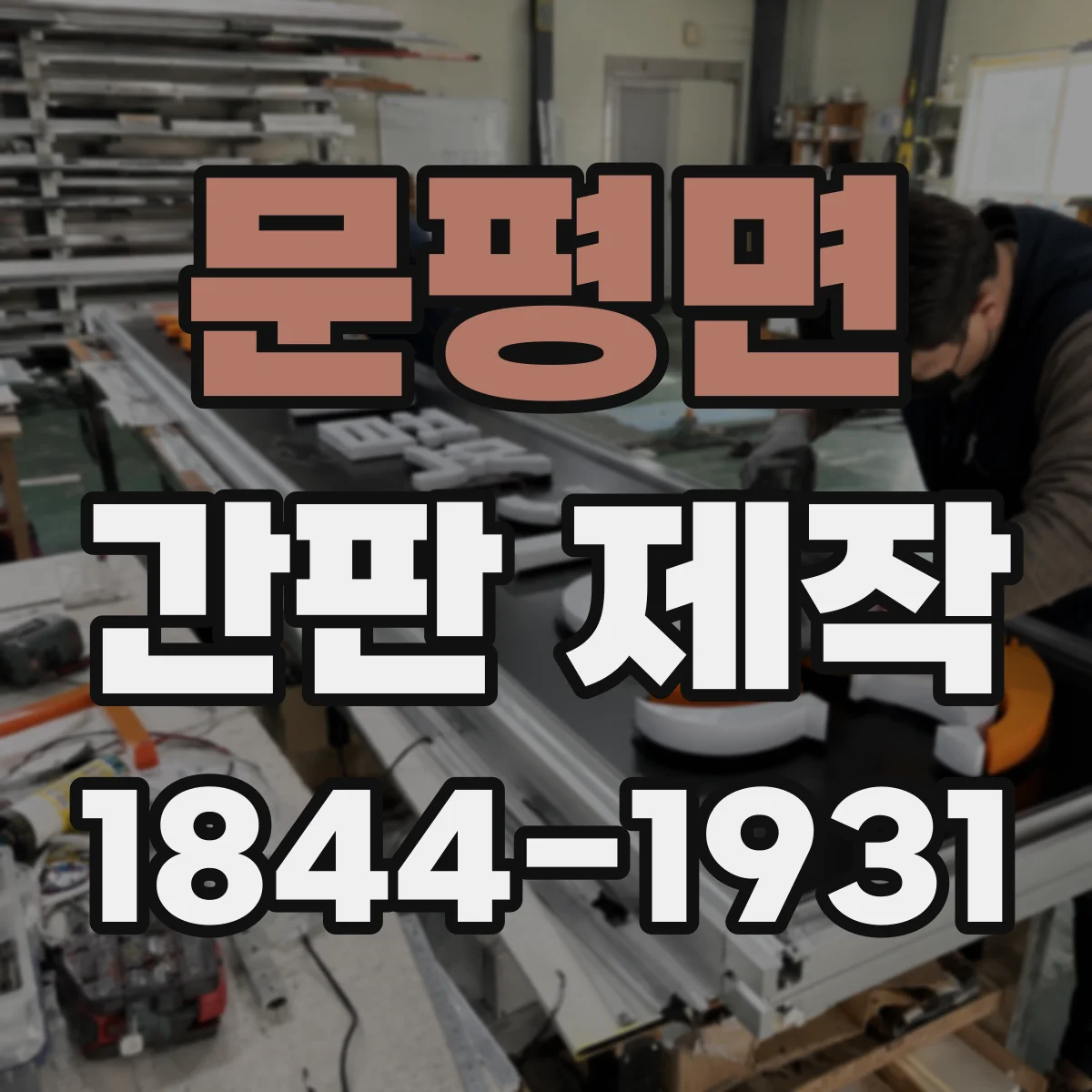 문평면 간판 제작