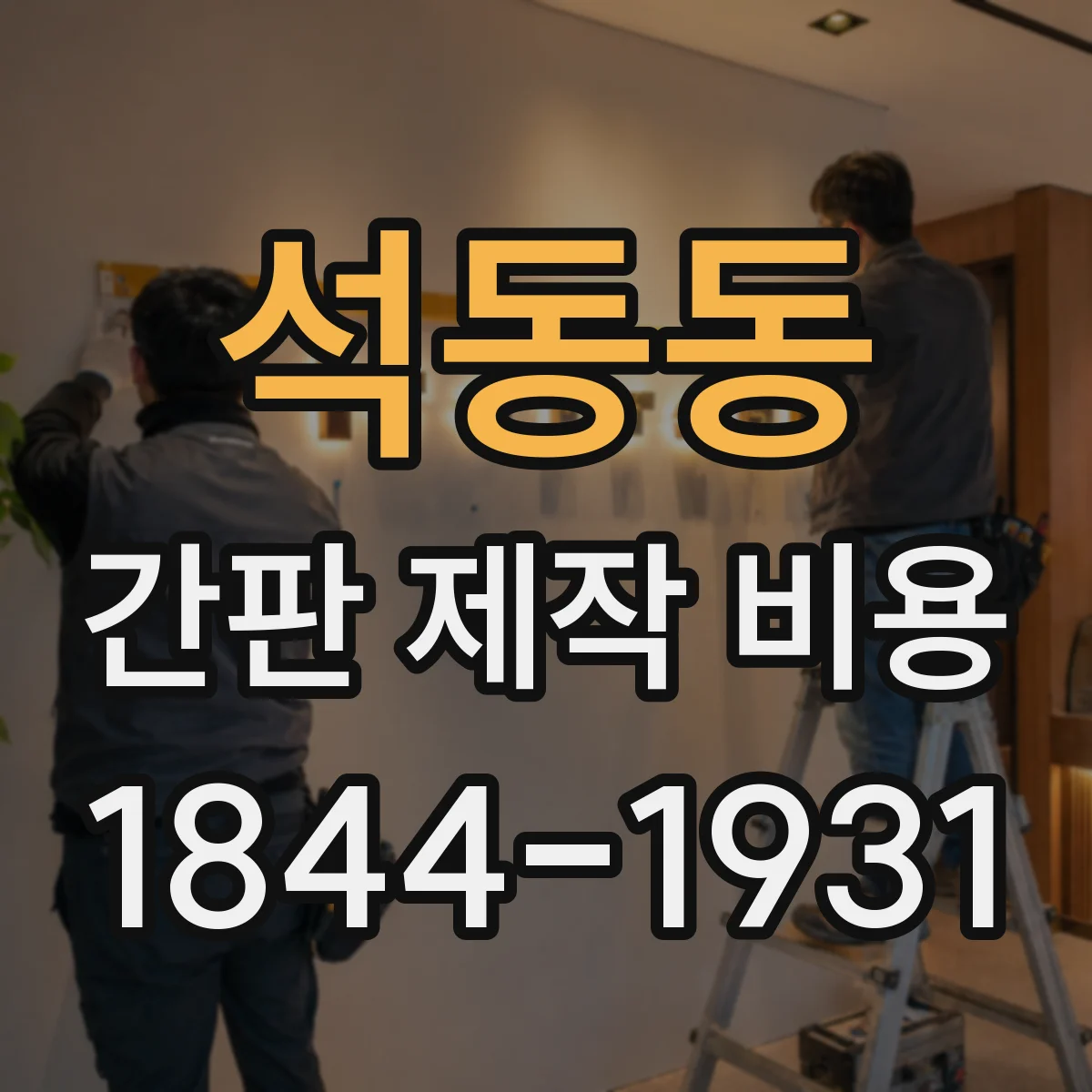 석동동 간판 제작 비용