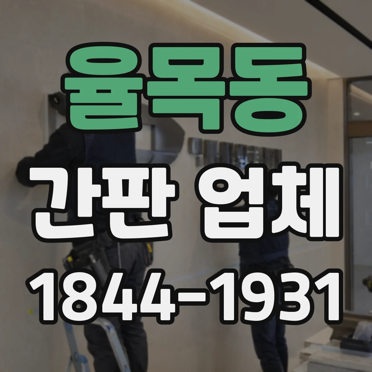 율목동 간판 업체