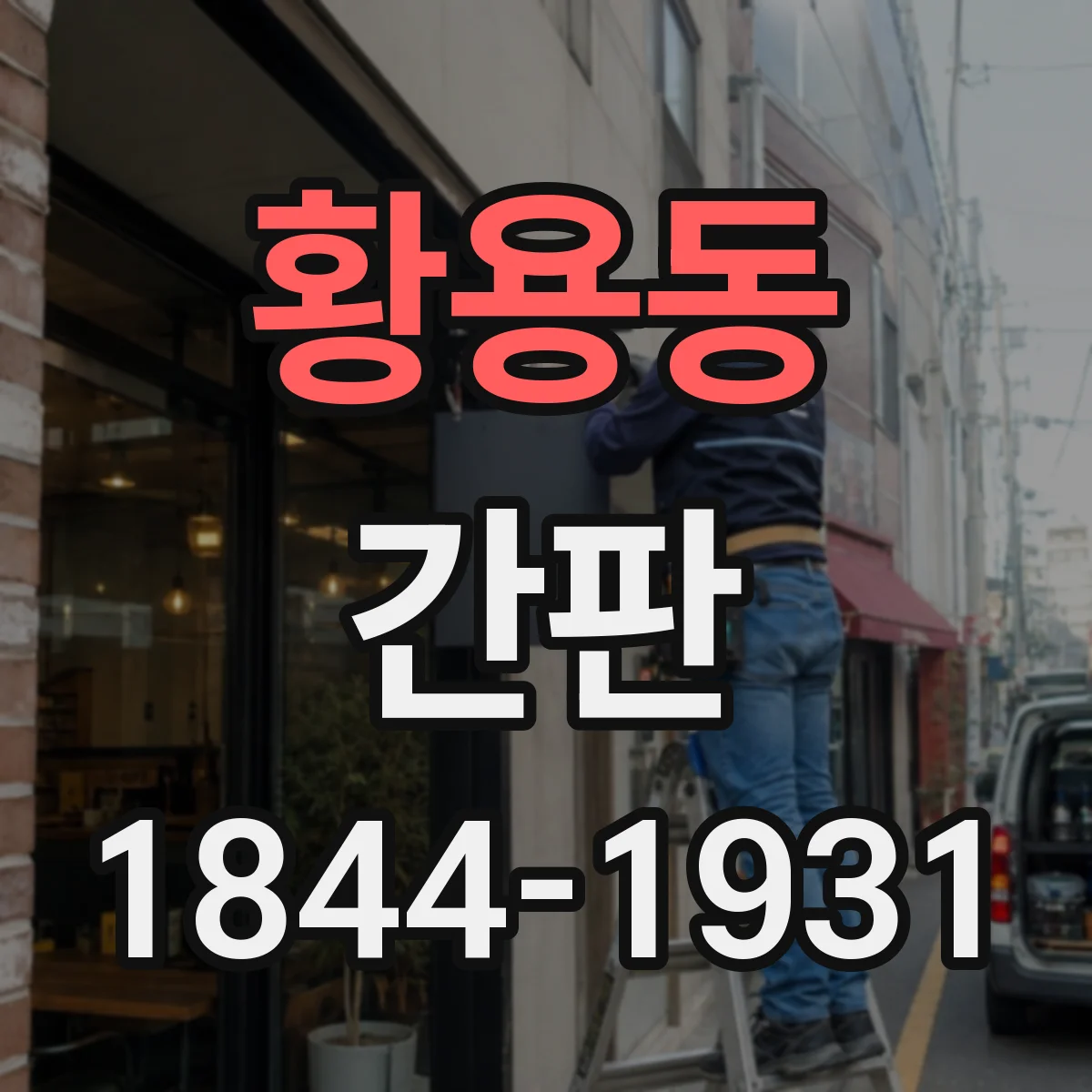 황용동 간판