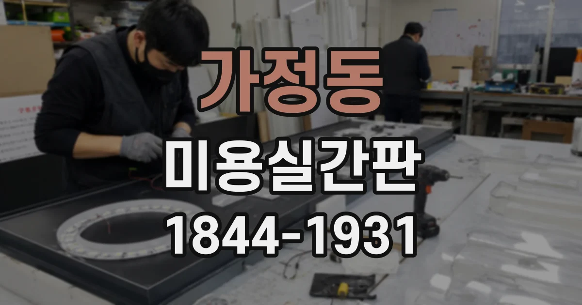 가정동 미용실간판