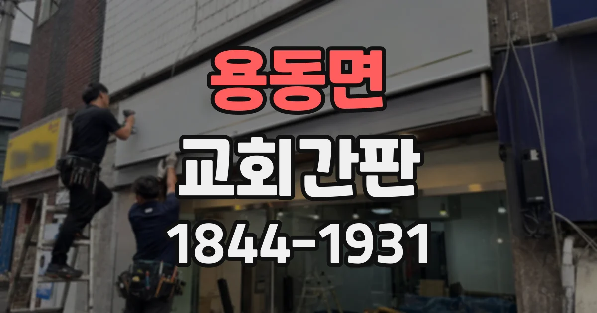 용동면 교회간판