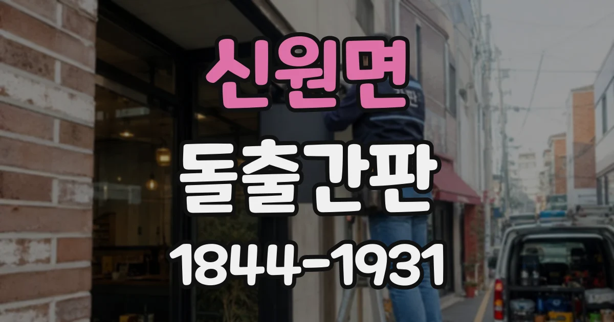 신원면 돌출간판