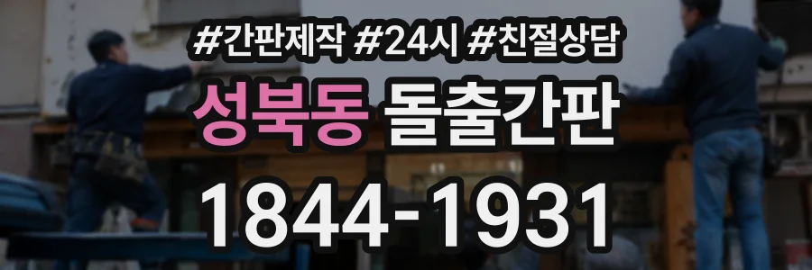 성북동 돌출간판 상담 전화 1844-1931