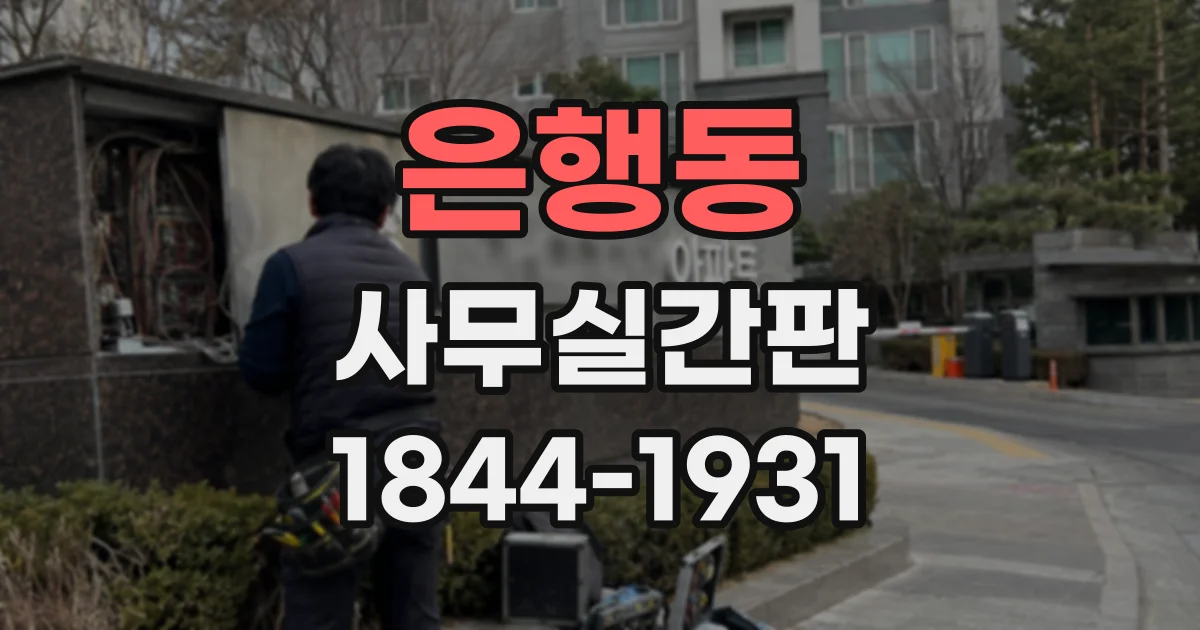 은행동 사무실간판
