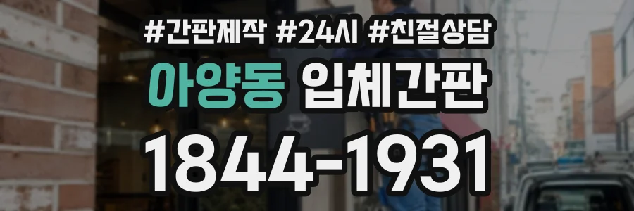 아양동 입체간판 상담 전화 1844-1931