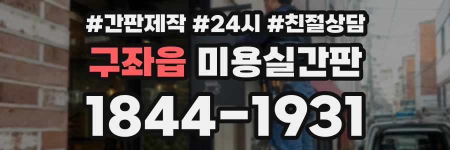 구좌읍 미용실간판 상담 전화 1844-1931