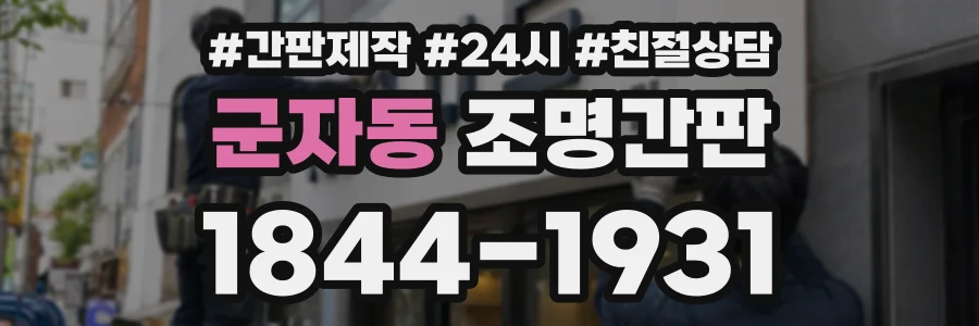 군자동 조명간판 상담 전화 1844-1931