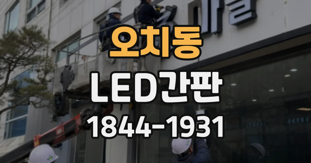 오치동 LED간판