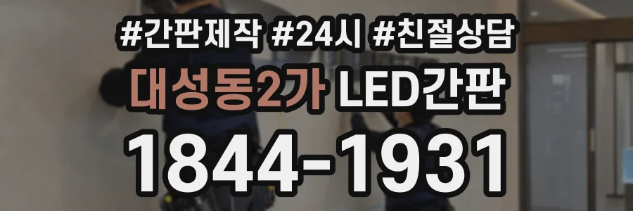 대성동2가 LED간판 상담 전화 1844-1931