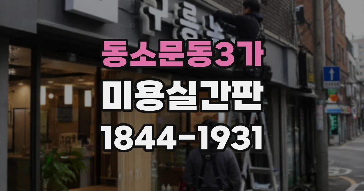 동소문동3가 미용실간판 조명 아래에서 또렷한 글씨 고르는 법