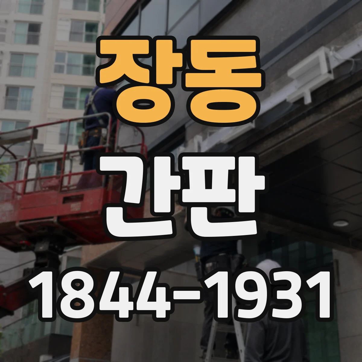 장동 간판