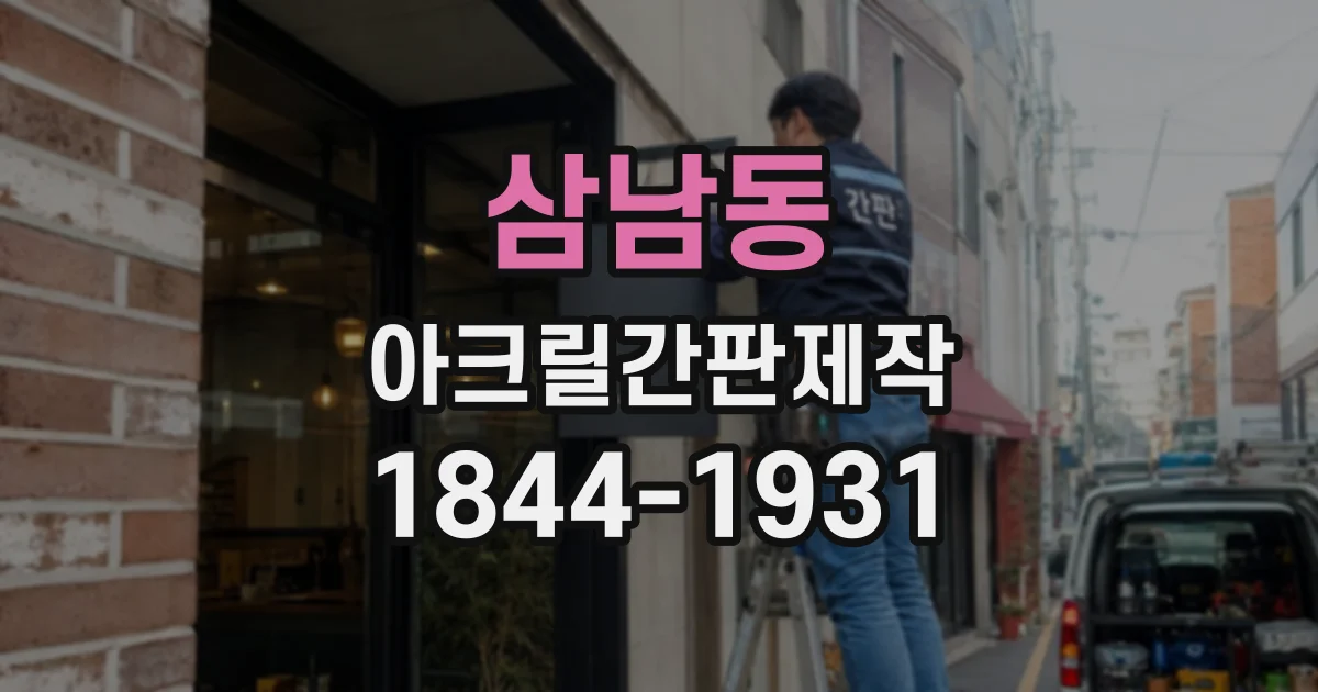 삼남동 아크릴간판제작