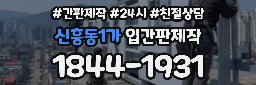 신흥동1가 입간판제작 상담 전화 1844-1931
