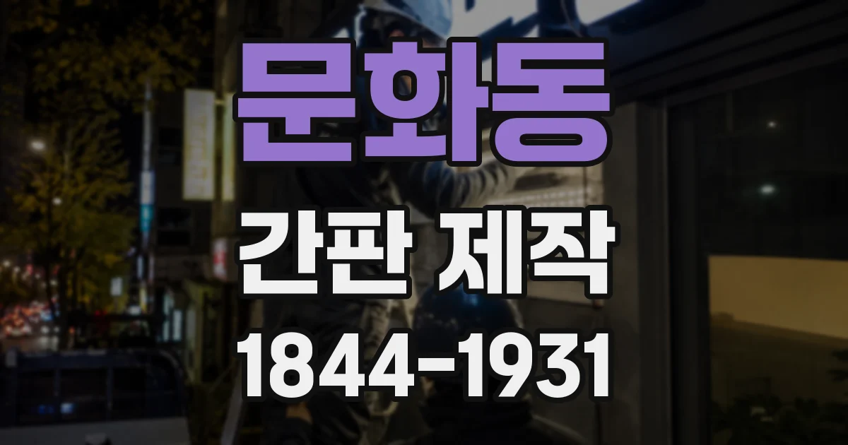 문화동 간판 제작