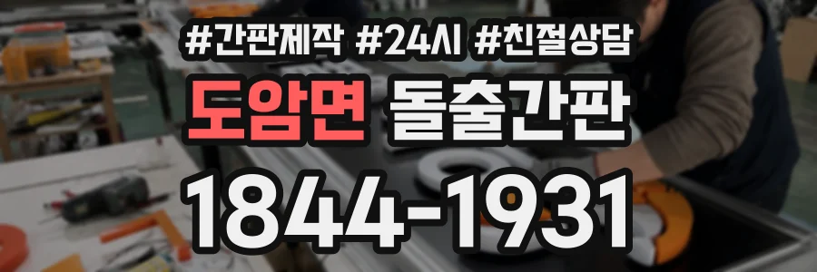 도암면 돌출간판 상담 전화 1844-1931