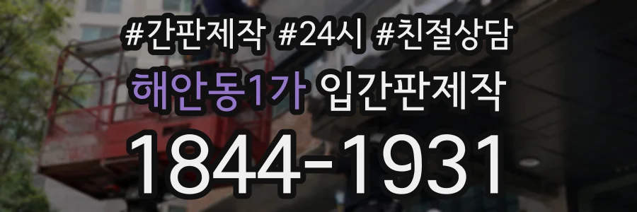 해안동1가 입간판제작 상담 전화 1844-1931