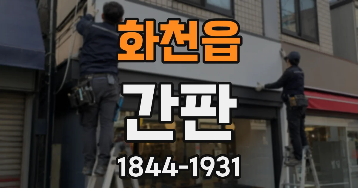 화천읍 간판
