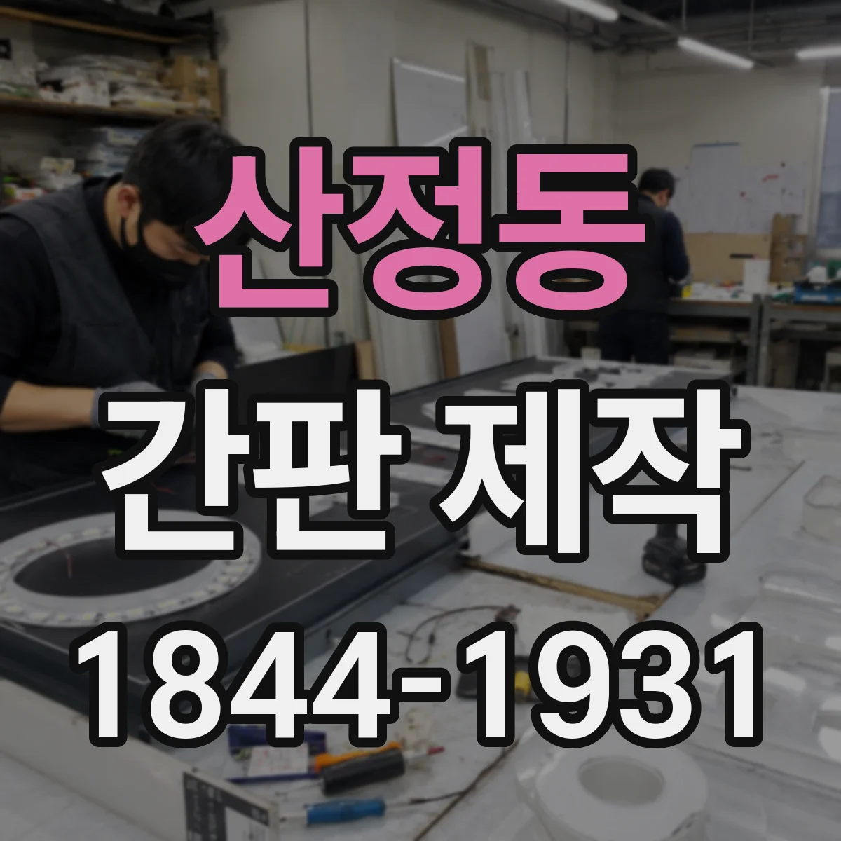 산정동 간판 제작