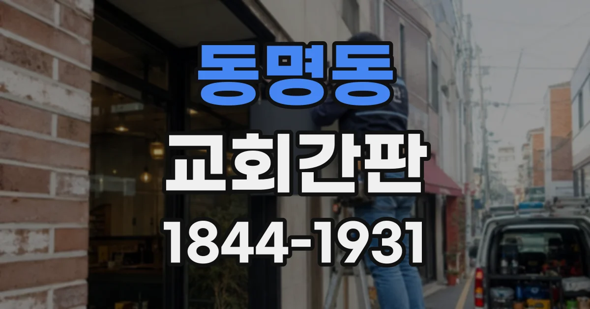 동명동 교회간판