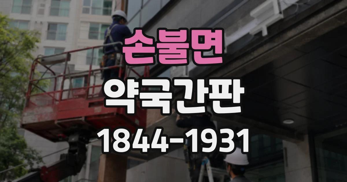 손불면 약국간판
