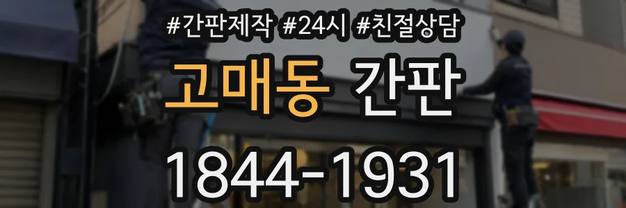 고매동 간판