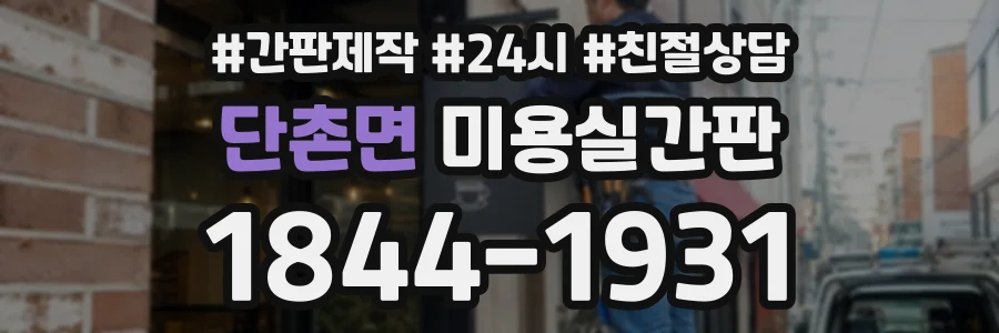단촌면 미용실간판 상담 전화 1844-1931