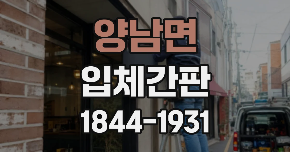 양남면 입체간판