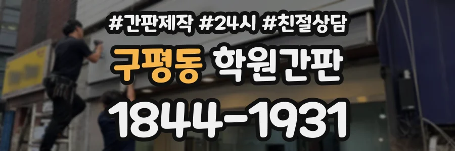 구평동 학원간판 상담 전화 1844-1931