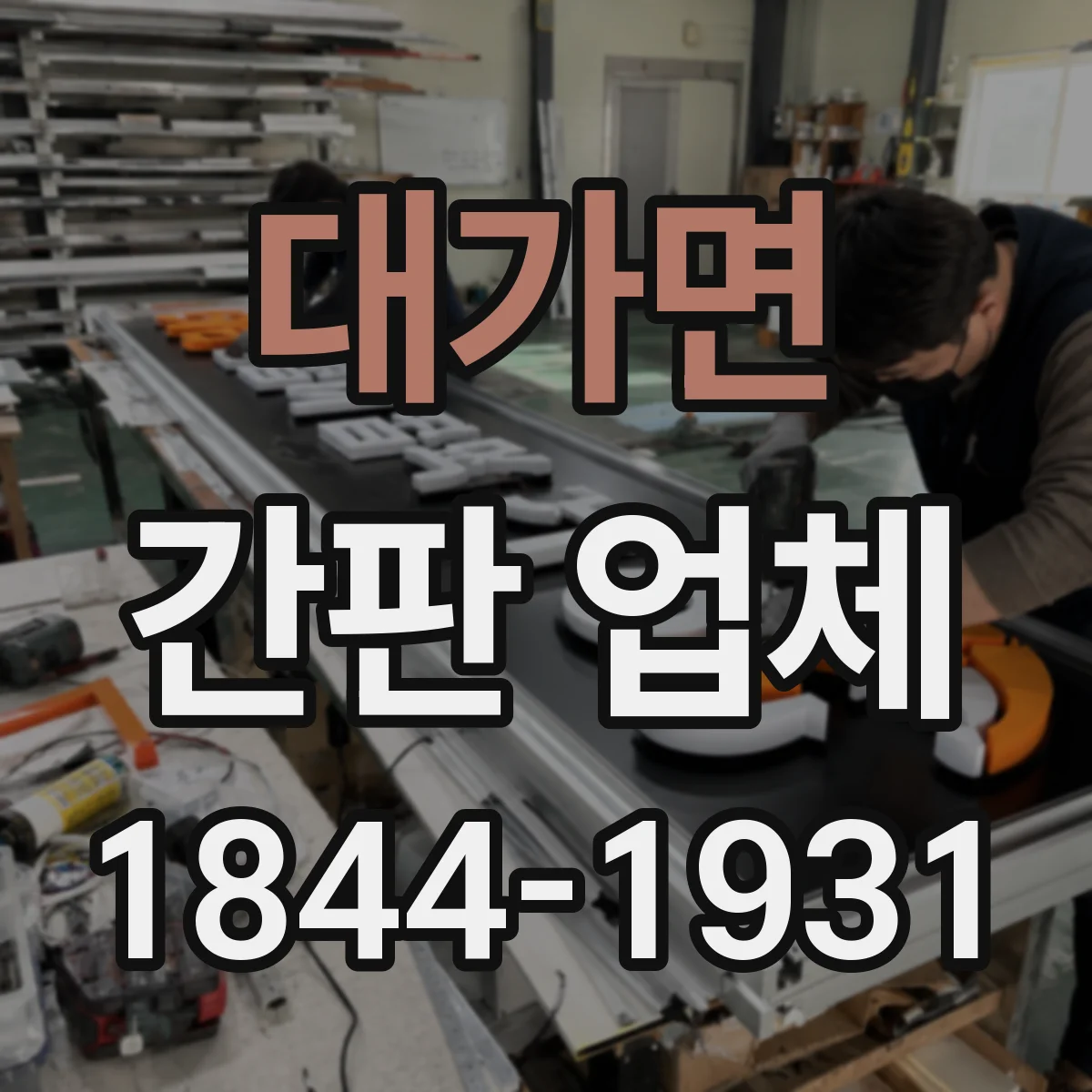 대가면 간판 업체
