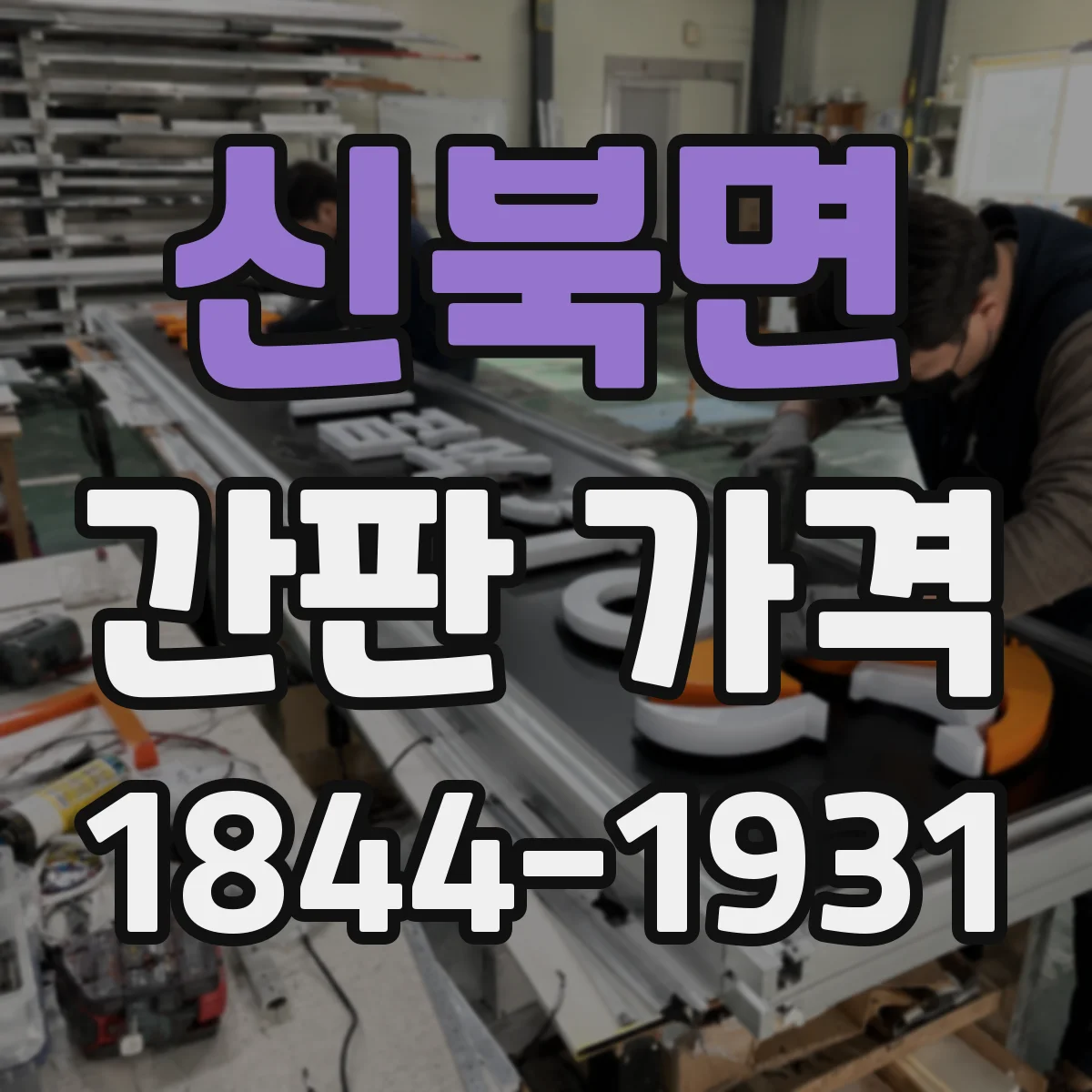 신북면 간판 가격