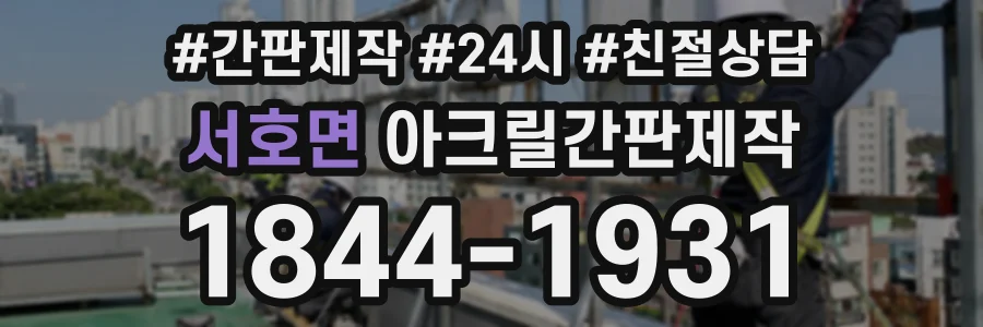 서호면 아크릴간판제작 상담 전화 1844-1931