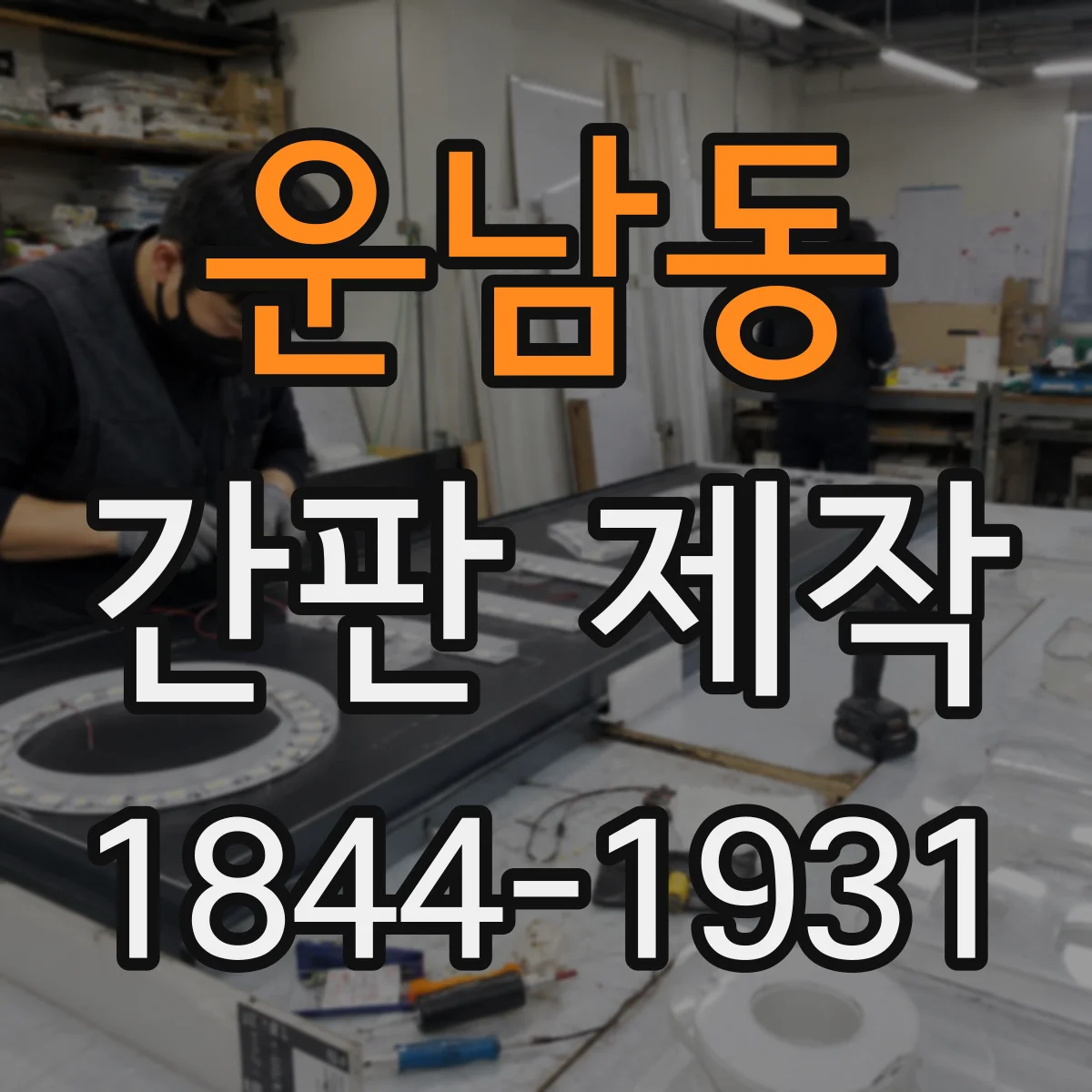 운남동 간판 제작