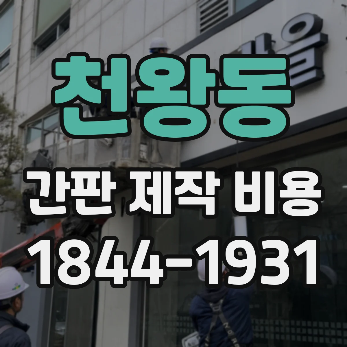 천왕동 간판 제작 비용