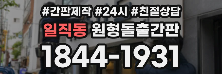 일직동 원형돌출간판 상담 전화 1844-1931