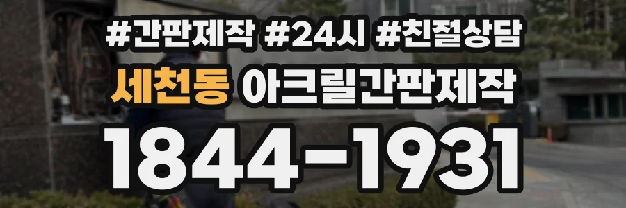 세천동 아크릴간판제작 상담 전화 1844-1931