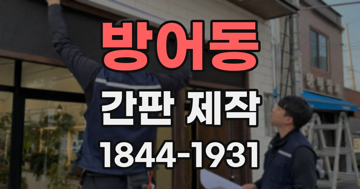 방어동 간판 제작