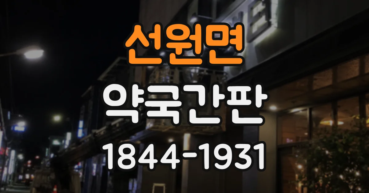 선원면 약국간판