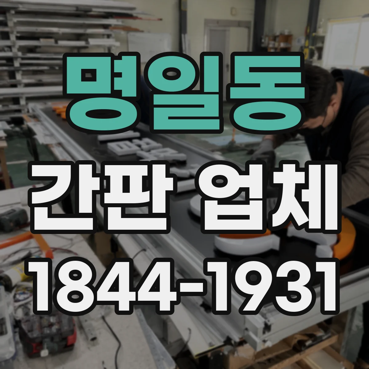명일동 간판 업체