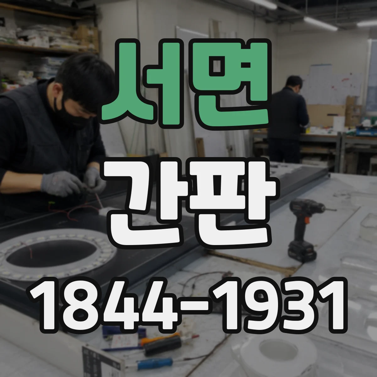 서면 간판