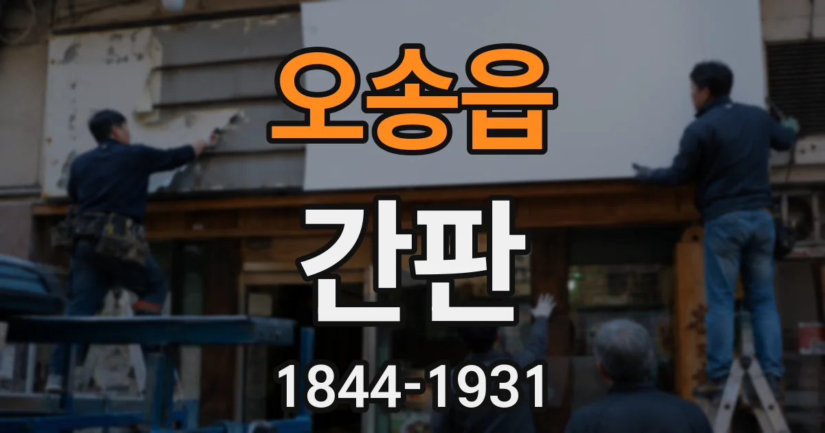 오송읍 간판
