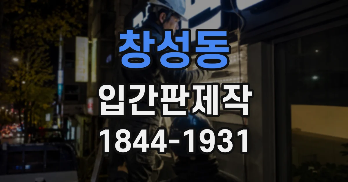 창성동 입간판제작