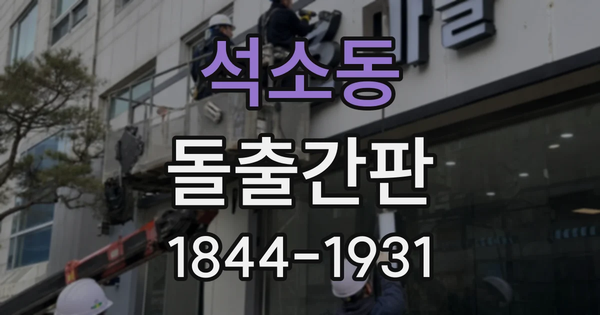 석소동 돌출간판
