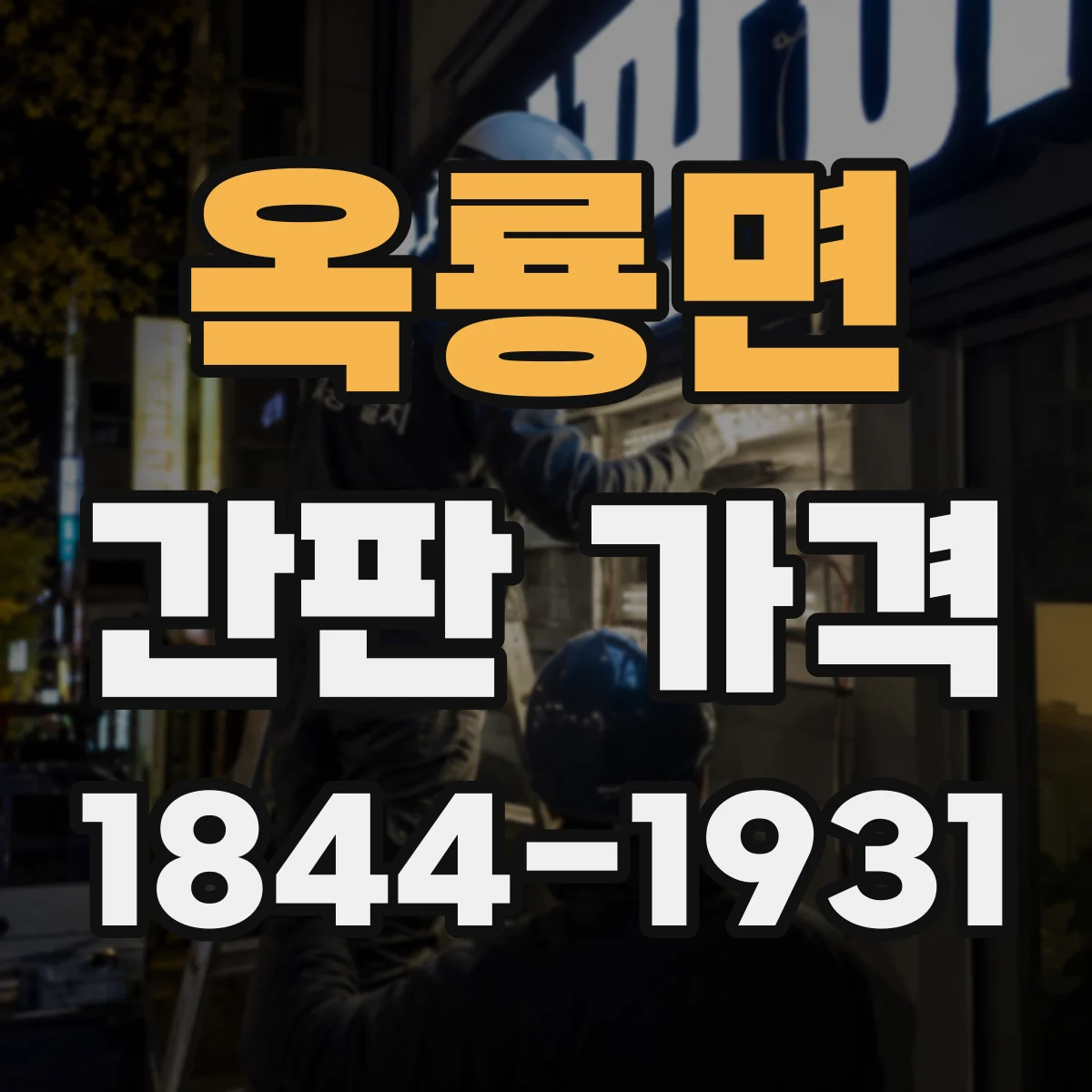 옥룡면 간판 가격